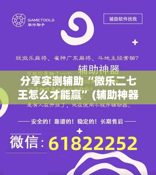 分享实测辅助“微乐二七王怎么才能赢”(辅助神器)开挂详细教程