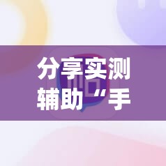 分享实测辅助“手机微乐麻将必赢神器软件	”开挂(透视)最新辅助详细