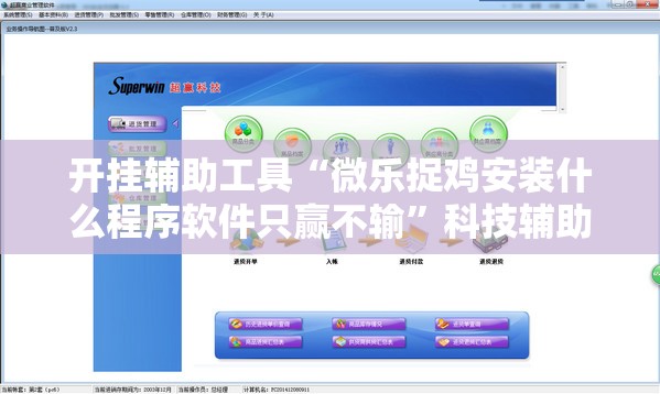 开挂辅助工具“微乐捉鸡安装什么程序软件只赢不输	”科技辅助神器手机版