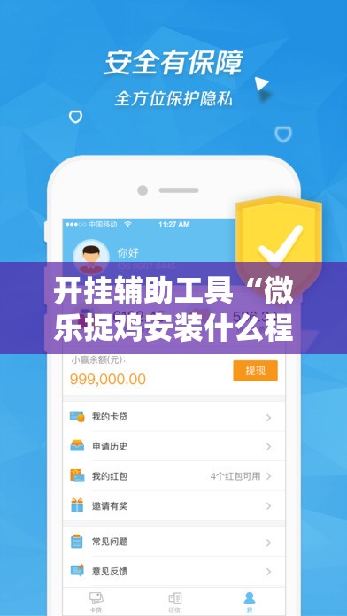 开挂辅助工具“微乐捉鸡安装什么程序软件只赢不输”科技辅助神器手机版