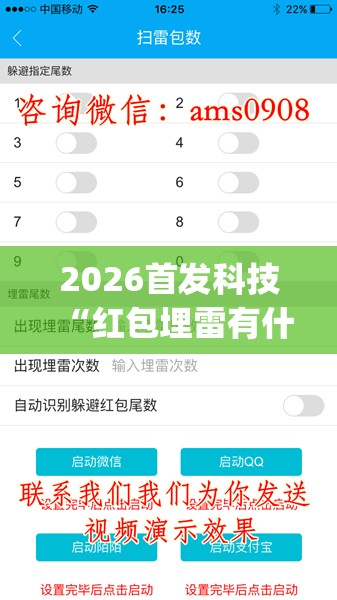 2026首发科技“红包埋雷有什么技巧(透视)”开挂辅助脚本+详细开挂安装教程