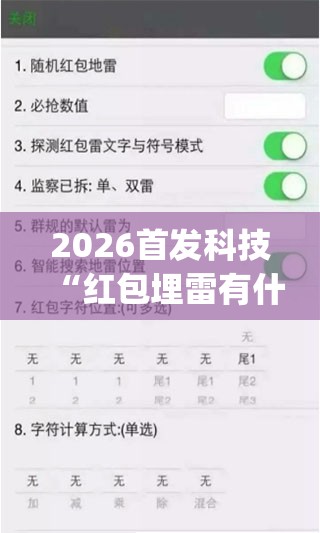 2026首发科技“红包埋雷有什么技巧(透视)	”开挂辅助脚本+详细开挂安装教程