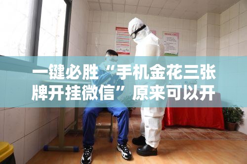 一键必胜“手机金花三张牌开挂微信”原来可以开挂