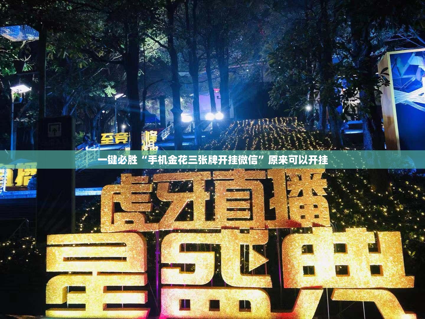 一键必胜“手机金花三张牌开挂微信	”原来可以开挂