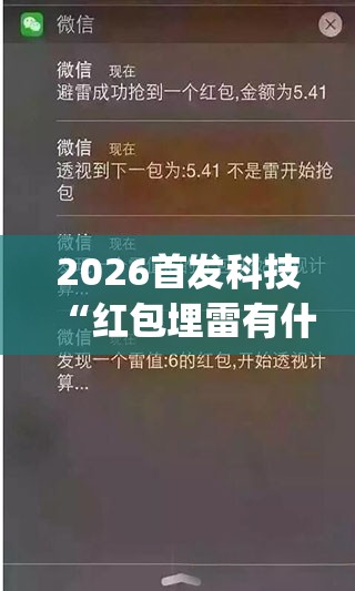 2026首发科技“红包埋雷有什么技巧(透视)”开挂辅助脚本+详细开挂安装教程