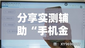 分享实测辅助“手机金花开挂是真的吗”详细分享装挂步骤