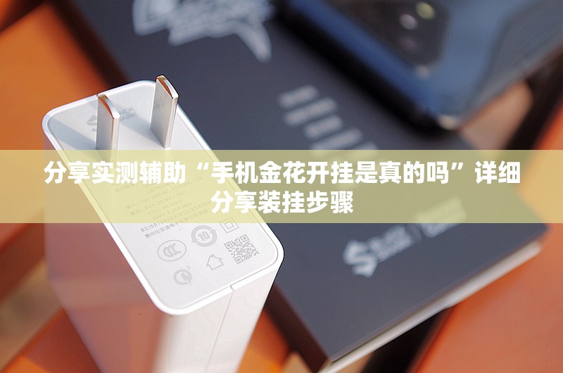 分享实测辅助“手机金花开挂是真的吗	”详细分享装挂步骤