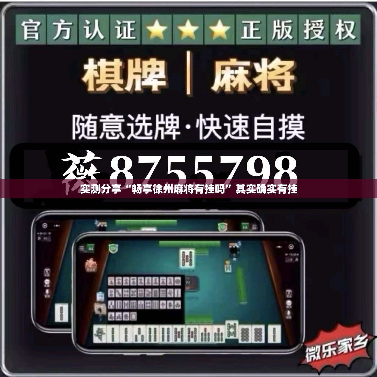 实测分享“畅享徐州麻将有挂吗”其实确实有挂
