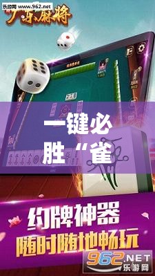 一键必胜“雀神广东麻将如何提高胜率”原来可以开挂
