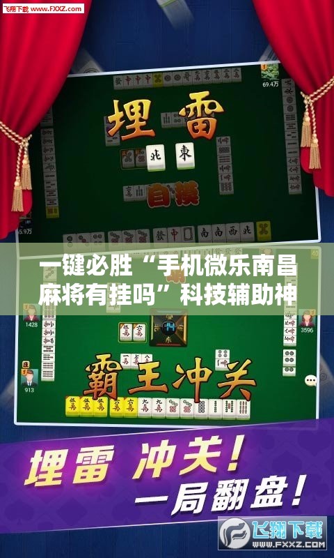 一键必胜“手机微乐南昌麻将有挂吗	”科技辅助神器手机版