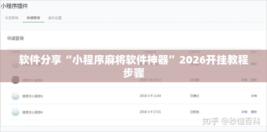 软件分享“小程序麻将软件神器”2026开挂教程步骤
