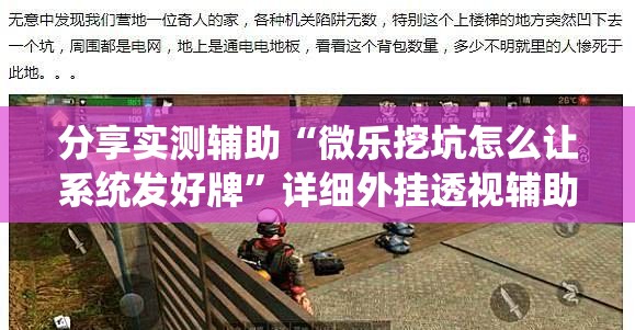 分享实测辅助“微乐挖坑怎么让系统发好牌	”详细外挂透视辅助软件教程