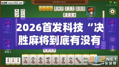 2026首发科技“决胜麻将到底有没有挂”详细外挂透视辅助软件教程