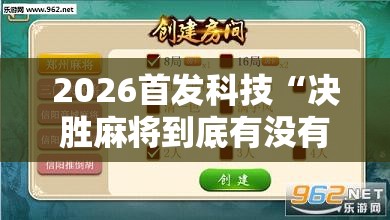 2026首发科技“决胜麻将到底有没有挂”详细外挂透视辅助软件教程