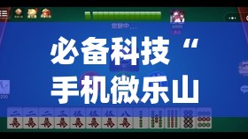 必备科技“手机微乐山西麻将到底有没有挂	”(免费)开挂辅助教学(最新辅助开挂教程)