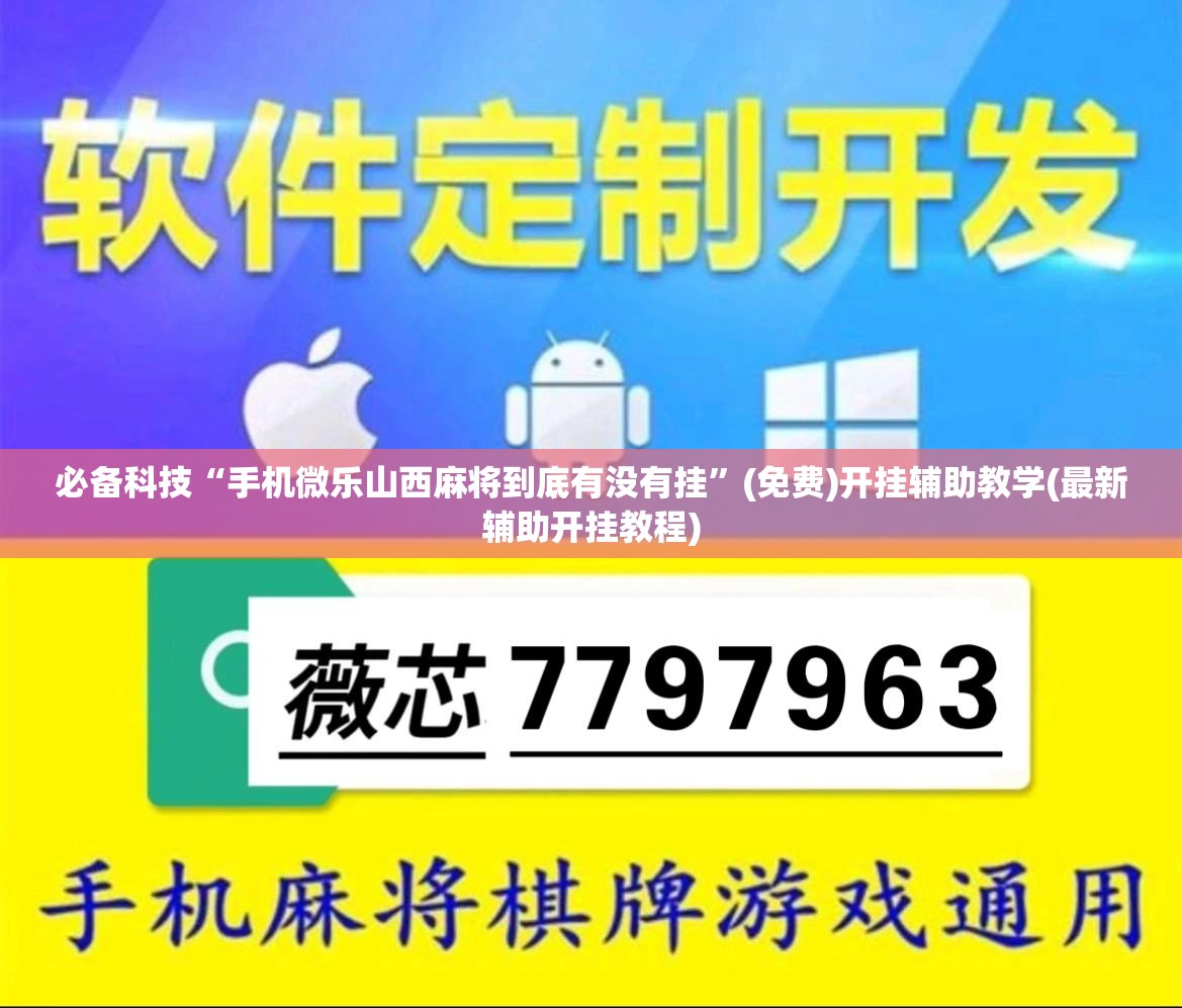必备科技“手机微乐山西麻将到底有没有挂”(免费)开挂辅助教学(最新辅助开挂教程)