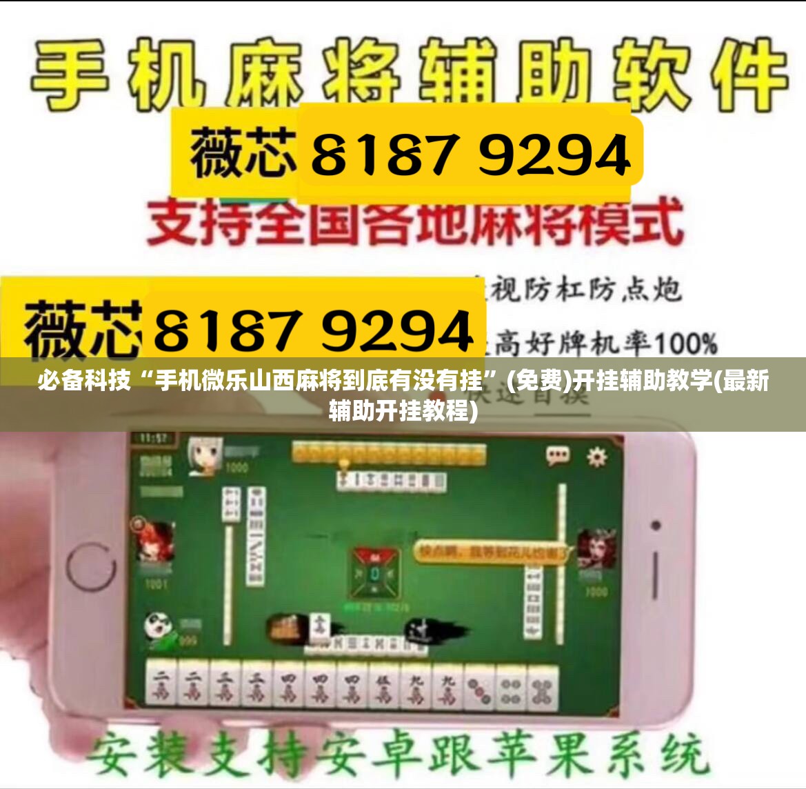 必备科技“手机微乐山西麻将到底有没有挂”(免费)开挂辅助教学(最新辅助开挂教程)