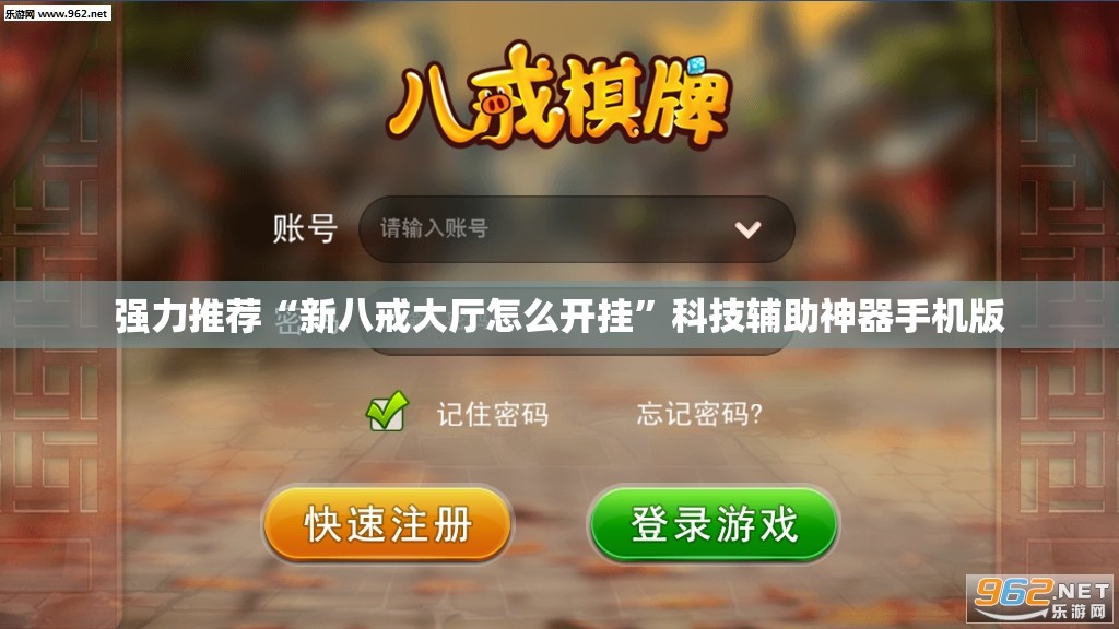 强力推荐“新八戒大厅怎么开挂	”科技辅助神器手机版