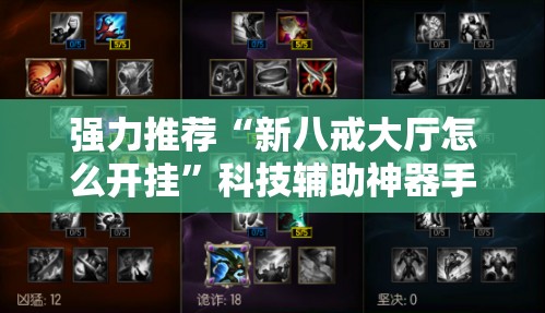 强力推荐“新八戒大厅怎么开挂”科技辅助神器手机版