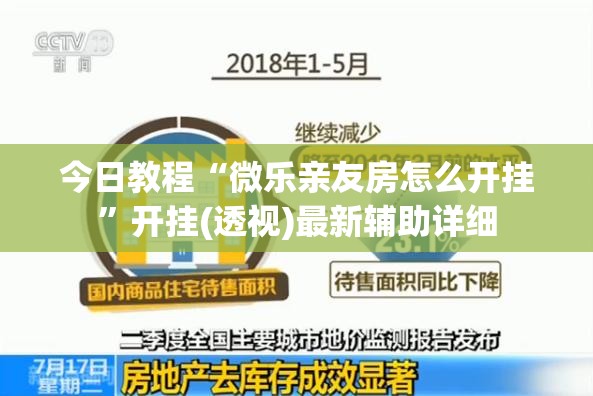 今日教程“微乐亲友房怎么开挂”开挂(透视)最新辅助详细