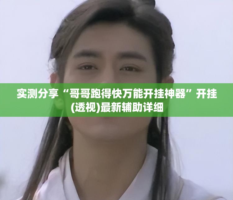 实测分享“哥哥跑得快万能开挂神器”开挂(透视)最新辅助详细