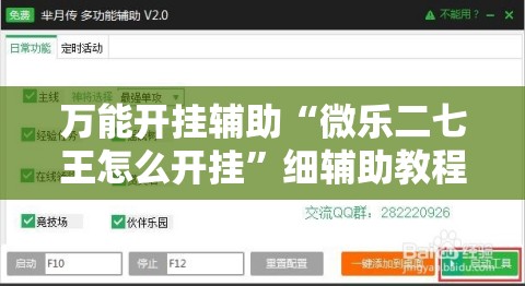 万能开挂辅助“微乐二七王怎么开挂	”细辅助教程分享