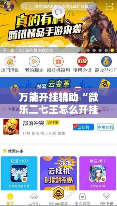 万能开挂辅助“微乐二七王怎么开挂”细辅助教程分享