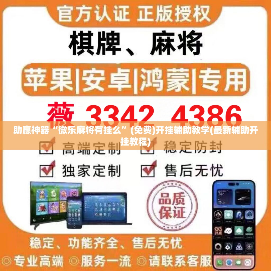 助赢神器“微乐麻将有挂么”(免费)开挂辅助教学(最新辅助开挂教程)