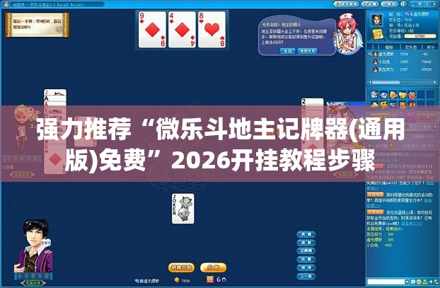 强力推荐“微乐斗地主记牌器(通用版)免费	”2026开挂教程步骤