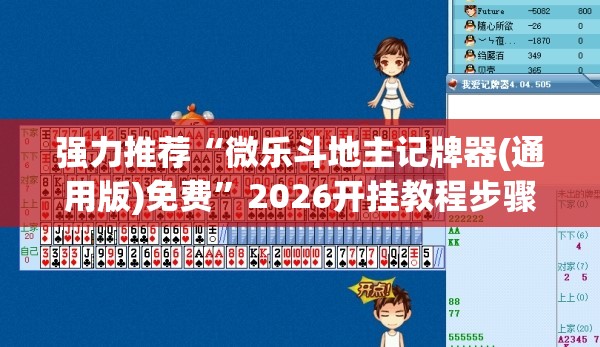 强力推荐“微乐斗地主记牌器(通用版)免费”2026开挂教程步骤