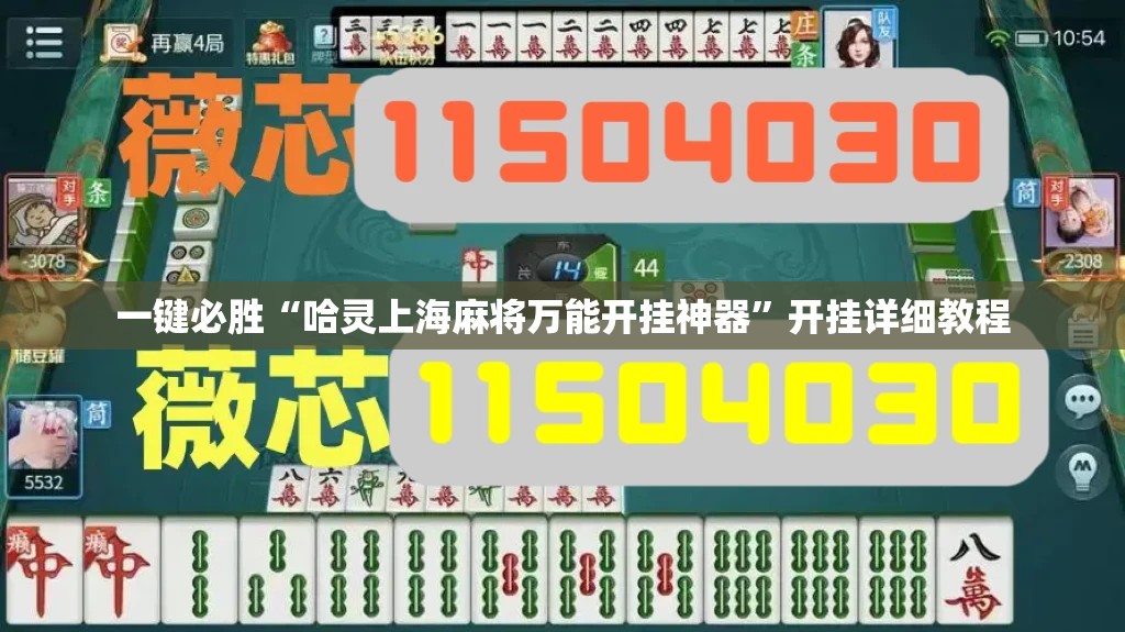 一键必胜“哈灵上海麻将万能开挂神器	”开挂详细教程