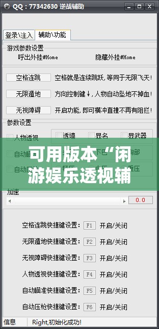 可用版本“闲游娱乐透视辅助免费”其实确实有挂