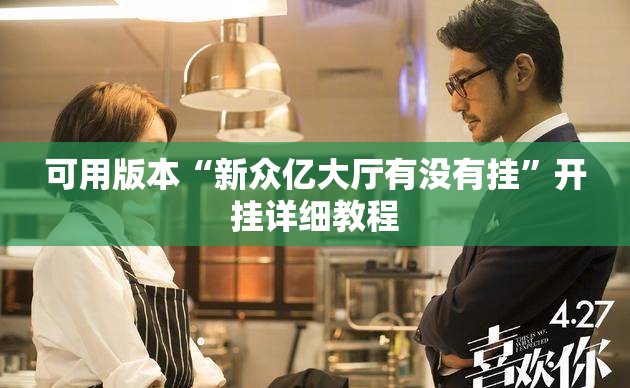 可用版本“新众亿大厅有没有挂”开挂详细教程