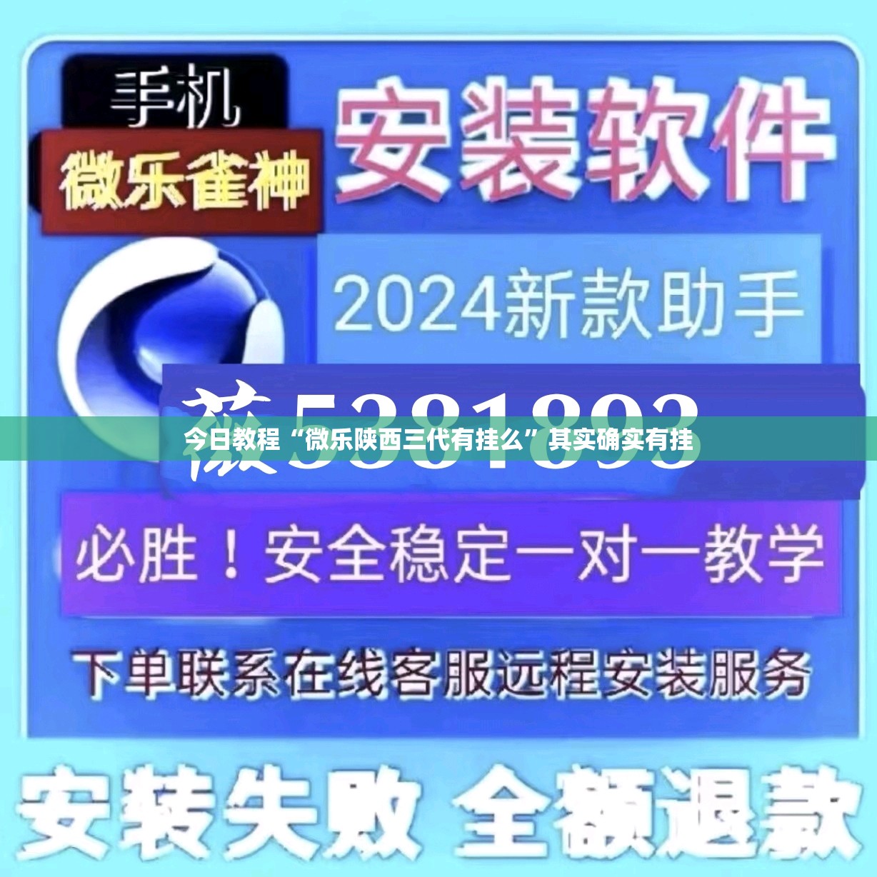 今日教程“微乐陕西三代有挂么	”其实确实有挂