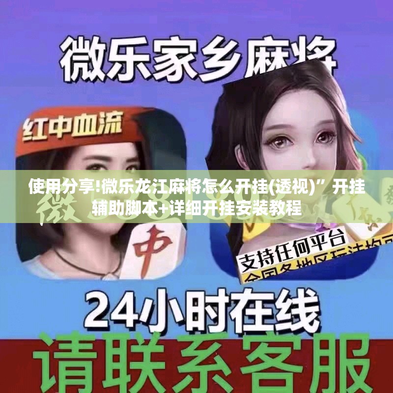 使用分享!微乐龙江麻将怎么开挂(透视)”开挂辅助脚本+详细开挂安装教程
