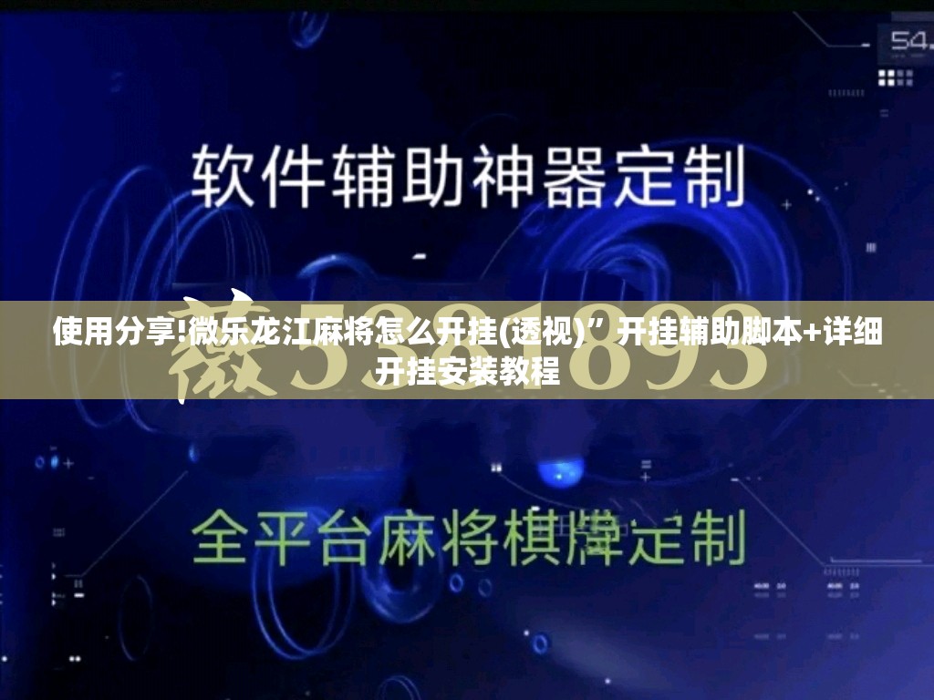 使用分享!微乐龙江麻将怎么开挂(透视)	”开挂辅助脚本+详细开挂安装教程