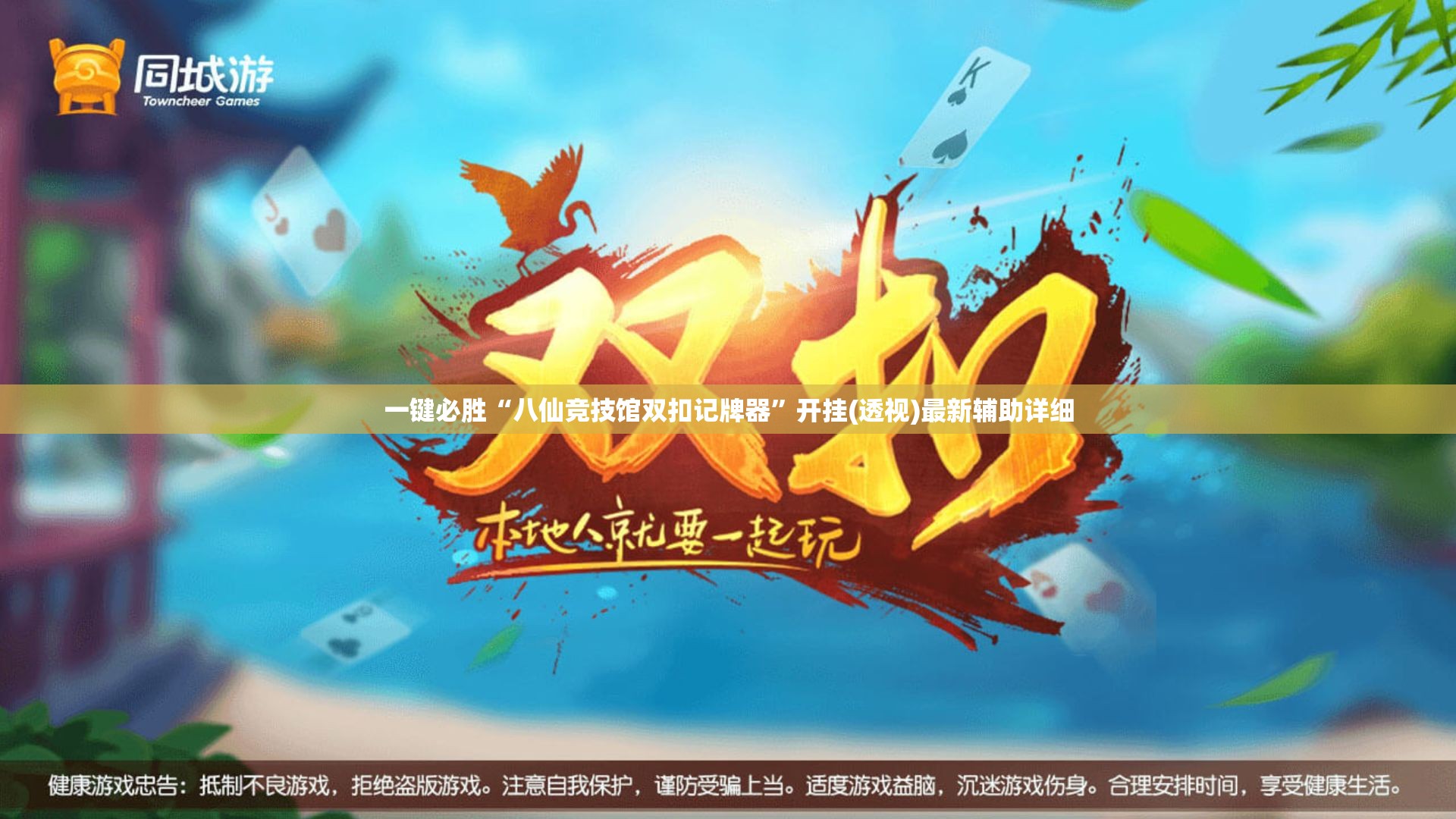 一键必胜“八仙竞技馆双扣记牌器”开挂(透视)最新辅助详细