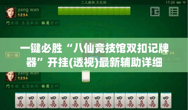 一键必胜“八仙竞技馆双扣记牌器”开挂(透视)最新辅助详细