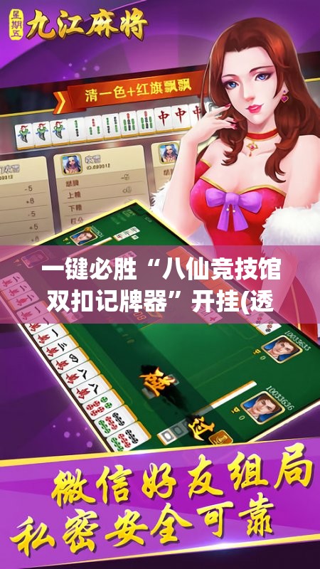 一键必胜“八仙竞技馆双扣记牌器”开挂(透视)最新辅助详细