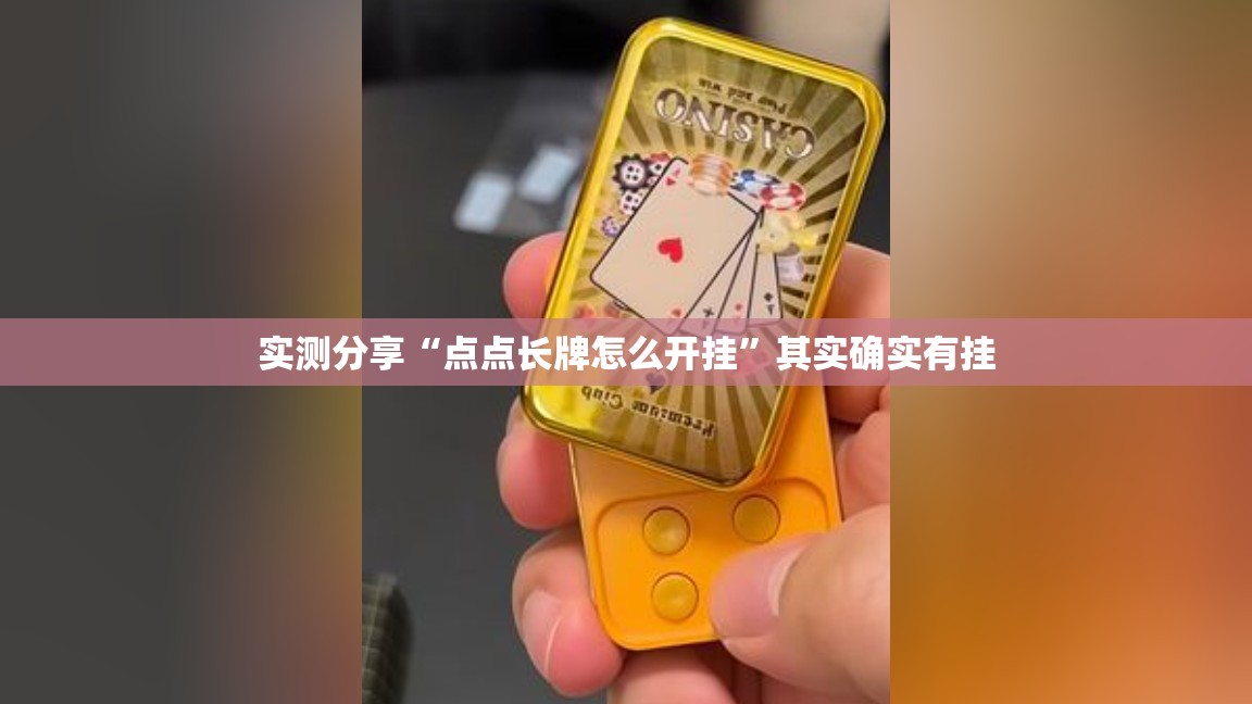 实测分享“点点长牌怎么开挂”其实确实有挂