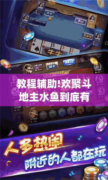 教程辅助!欢聚斗地主水鱼到底有没有挂”(免费)开挂辅助教学(最新辅助开挂教程)