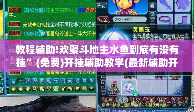 教程辅助!欢聚斗地主水鱼到底有没有挂”(免费)开挂辅助教学(最新辅助开挂教程)