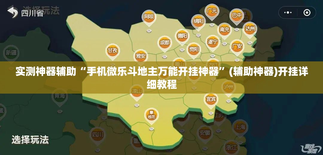 实测神器辅助“手机微乐斗地主万能开挂神器	”(辅助神器)开挂详细教程