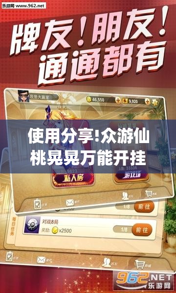 使用分享!众游仙桃晃晃万能开挂神器”开挂(透视)辅助神器