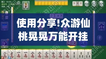 使用分享!众游仙桃晃晃万能开挂神器	”开挂(透视)辅助神器