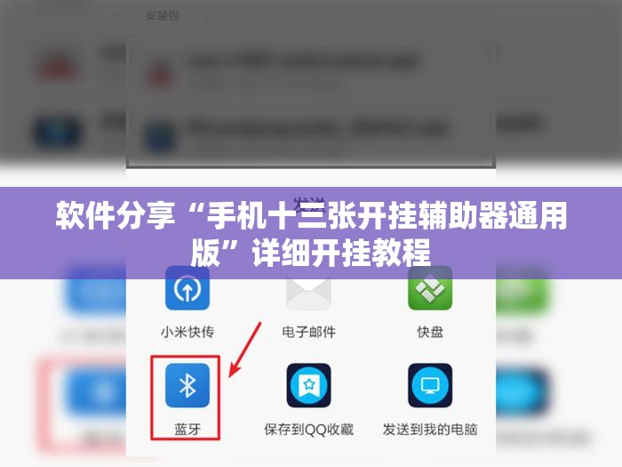 软件分享“手机十三张开挂辅助器通用版”详细开挂教程