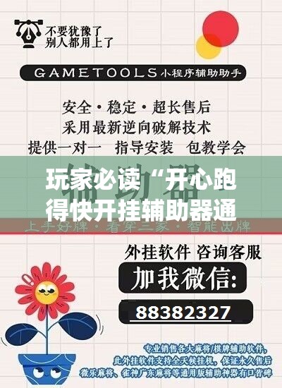 玩家必读“开心跑得快开挂辅助器通用版”(免费)开挂辅助教学(最新辅助开挂教程)