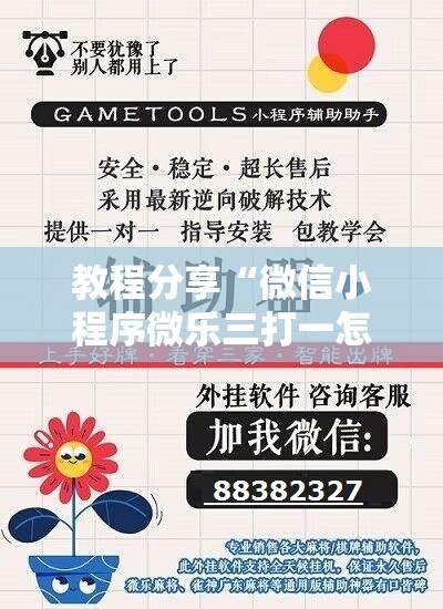 教程分享“微信小程序微乐三打一怎么开挂”开挂辅助脚本+详细开挂安装教程