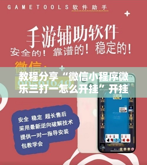 教程分享“微信小程序微乐三打一怎么开挂”开挂辅助脚本+详细开挂安装教程