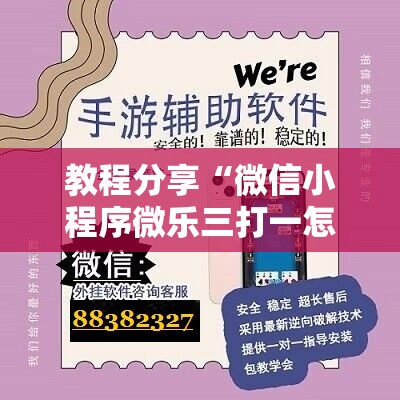 教程分享“微信小程序微乐三打一怎么开挂	”开挂辅助脚本+详细开挂安装教程